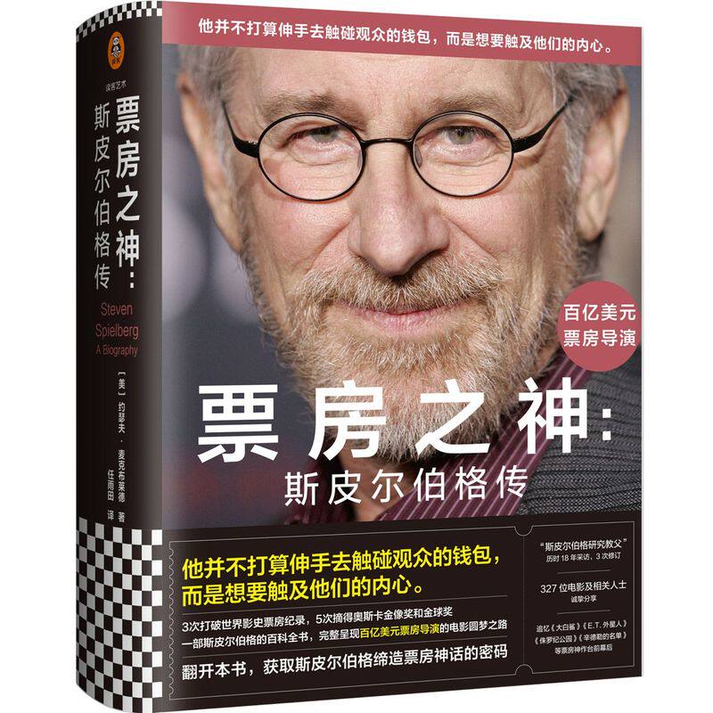 票房之神:斯皮尔伯格传 触及观众的内心约瑟夫·麦克布莱德任雨田译奥斯卡奖金球奖 人物传记艺术家电影大师读客官方图书