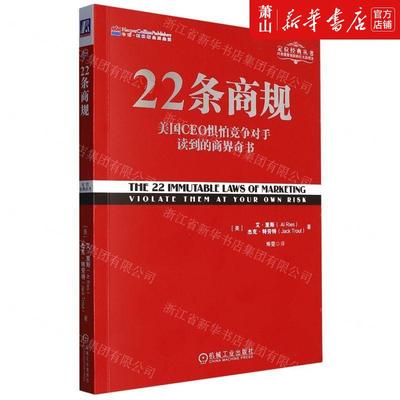 新华正版 22条商规美国CEO惧怕竞争对手读到的商界奇书定位经典丛书 畅销书 图书籍