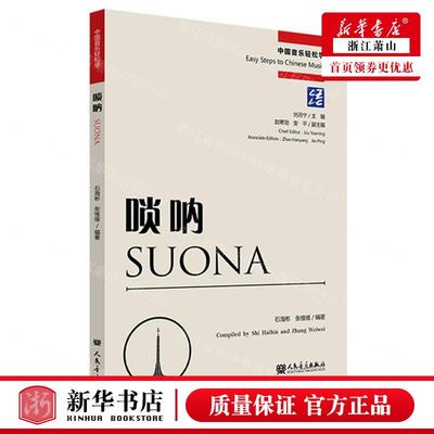 新华正版 唢呐汉英中国音乐轻松学 编者:石海彬//张维维 人民音乐出版社 人民乐 畅销书 图书籍
