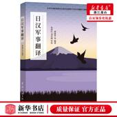 军事理论 新华正版 军事 费建华徐莲石金花史军董冰等 图书 日汉军事翻全军军事职业教育在线开放课程军事日语翻慕课指定教材