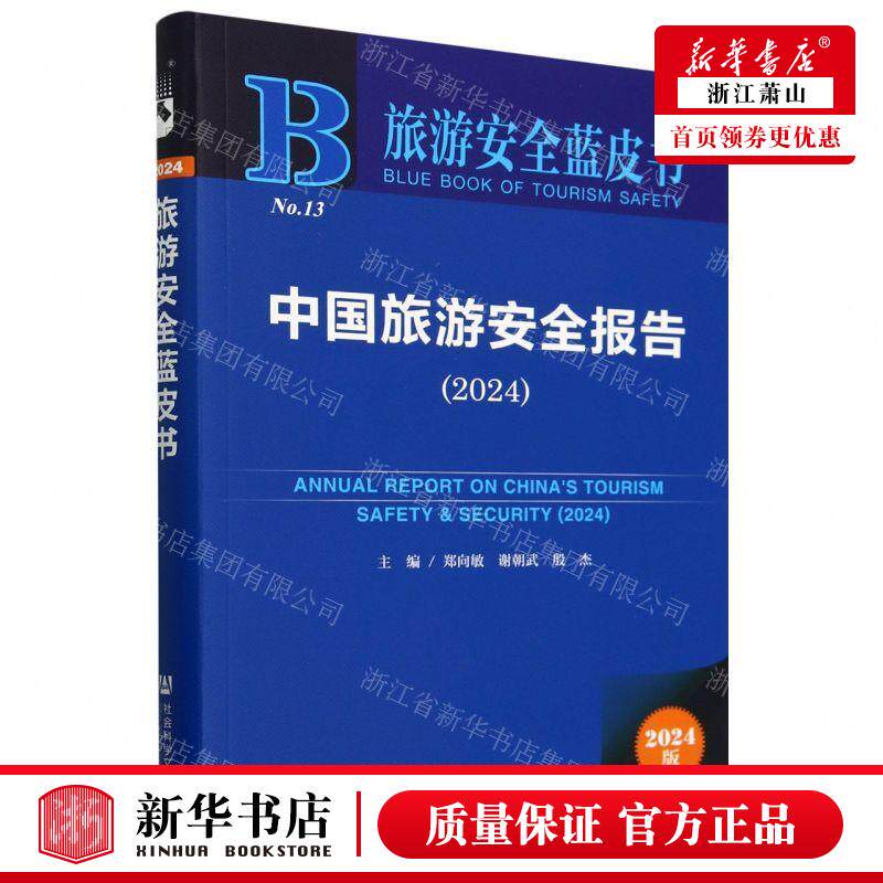 新华正版 中国旅游安全报告2024旅游安全蓝皮书 编者:郑向敏//谢