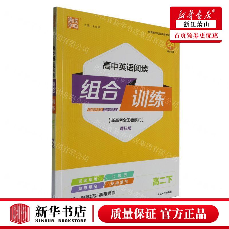 新华正版 高中英语阅读组合训练高2下课标版新高考全国卷模式 责编:宋琪 延边大学出版社 江苏通典媒集团 畅销书 图书籍