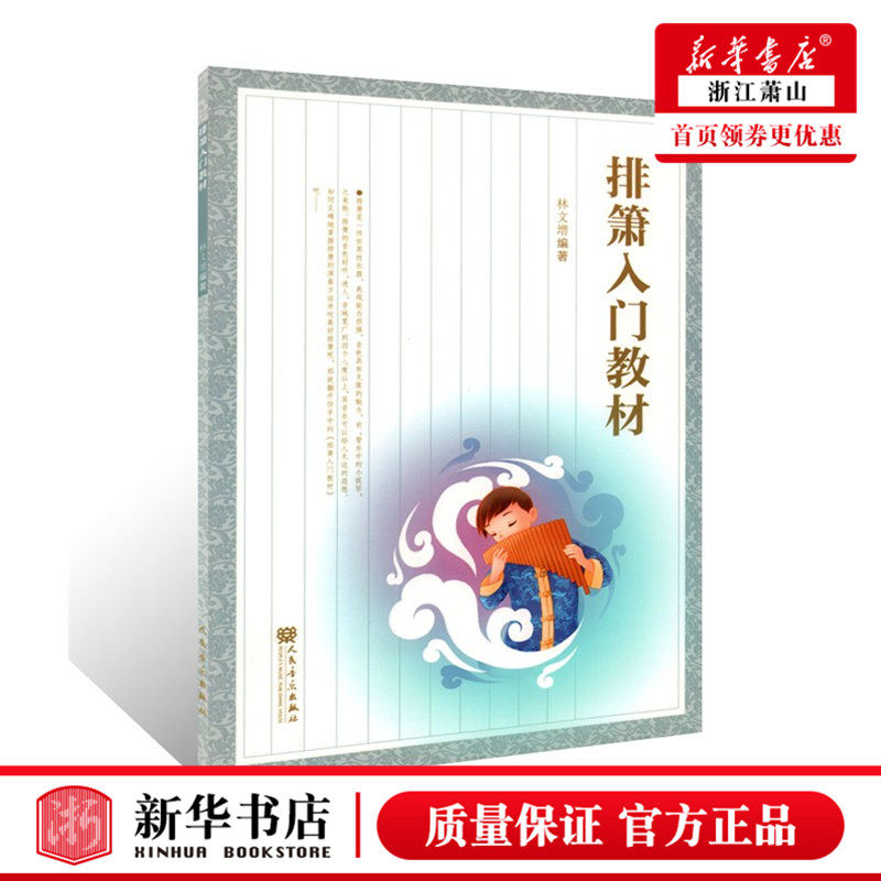 排箫入门教材 排箫练习曲谱 排箫自学初学初级入门零基础教程 林文增 编著 人民音乐出版社 新华书店正版图书籍