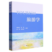 黄郁成 杨勇 高静 新华正版 上海人民出版 编者 郭安禧 旅游学