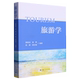 黄郁成 杨勇 高静 新华正版 上海人民出版 编者 郭安禧 旅游学