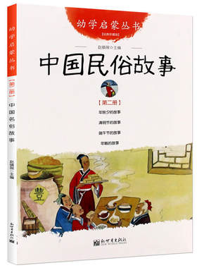 现货！中国民俗故事(经典珍藏版)/幼学启蒙丛书 2第二辑 中国古代民俗故事 年除夕端午节的故事 年糕的清明节的故 新世界出版社
