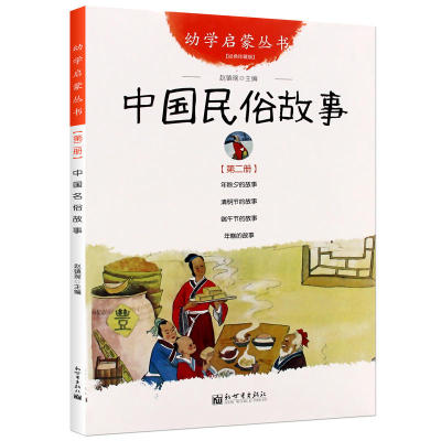 现货！中国民俗故事(经典珍藏版)/幼学启蒙丛书 2第二辑 中国古代民俗故事 年除夕端午节的故事 年糕的清明节的故 新世界出版社