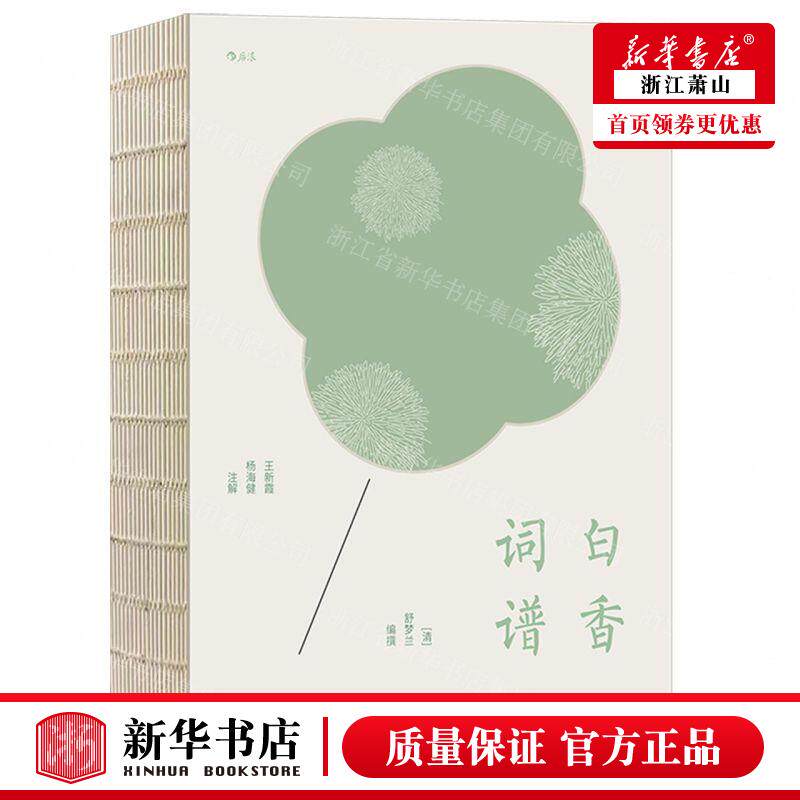 新华正版 白香词谱精 编者:(清)舒梦兰 江苏文艺出版社 后浪咨询