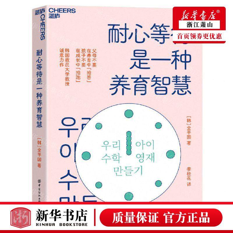 新华正版 耐心等待是一种养育智慧 作者:(韩)全平国 中国纺织出版社