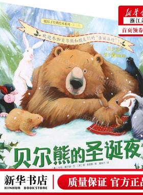 新华正版 贝尔熊的圣诞夜暖房子经典绘本系列 作者:(美)卡玛&midd