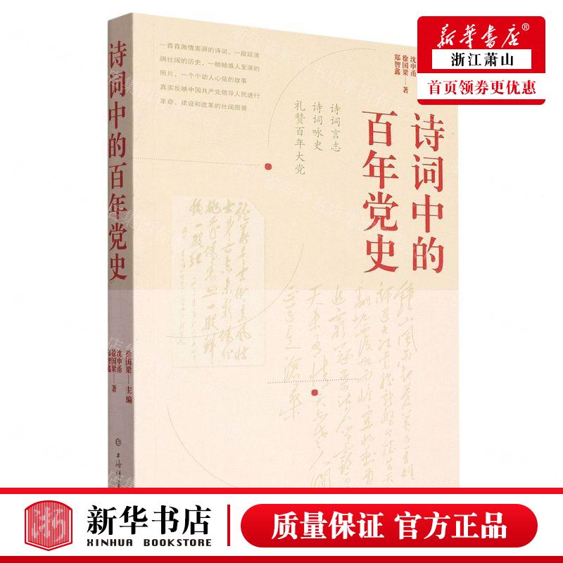 新華正版 詩(shī)詞中的百年黨史 作者:沈申甬//徐國(guó)梁//鄭智鑫 上海辭書出版社 上海辭書 暢銷書 圖書籍