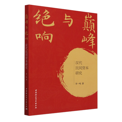 巅峰与绝响:汉代民间资本研究