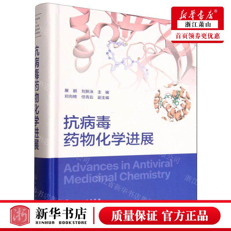 新华正版 抗病毒药物化学进展精 编者:展鹏//刘新泳 化学工业出版社 学工业 畅销书 图书籍