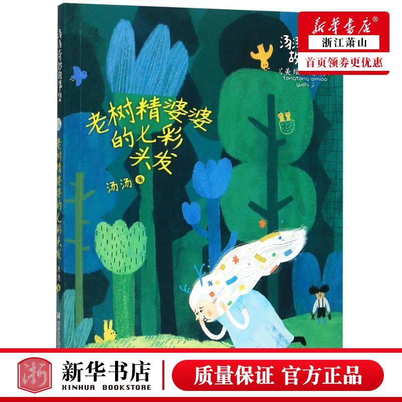 新华正版 老树精婆婆的七彩头发美绘注音版汤汤奇妙故事集 汤汤 儿童