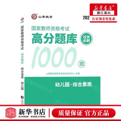 新华正版 幼儿园综合素质2023国家教师资格考试高分题库过关必刷1000题 山香教师资格考试命题研究中心 教育 教育总论