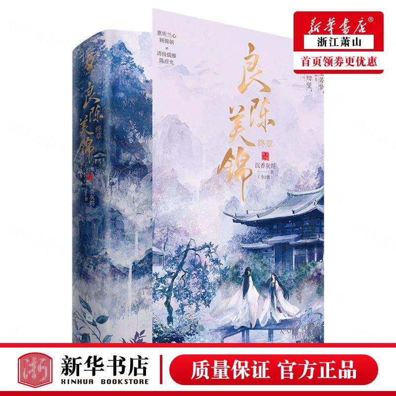 良陈美锦终章全2册全新修订纪念版沉香灰烬古言经典之作类似知否知否