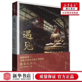 新华正版 遇见须弥福寿当扎什伦布寺遇上紫禁城展览纪实 编者:故