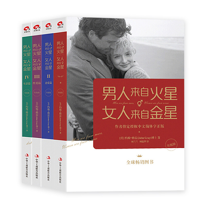 男人来自火星女人来自金星全套共4册 正版升级版 两性情感 婚恋心理学书籍 撩妹约会泡妞 新华书店正版图书