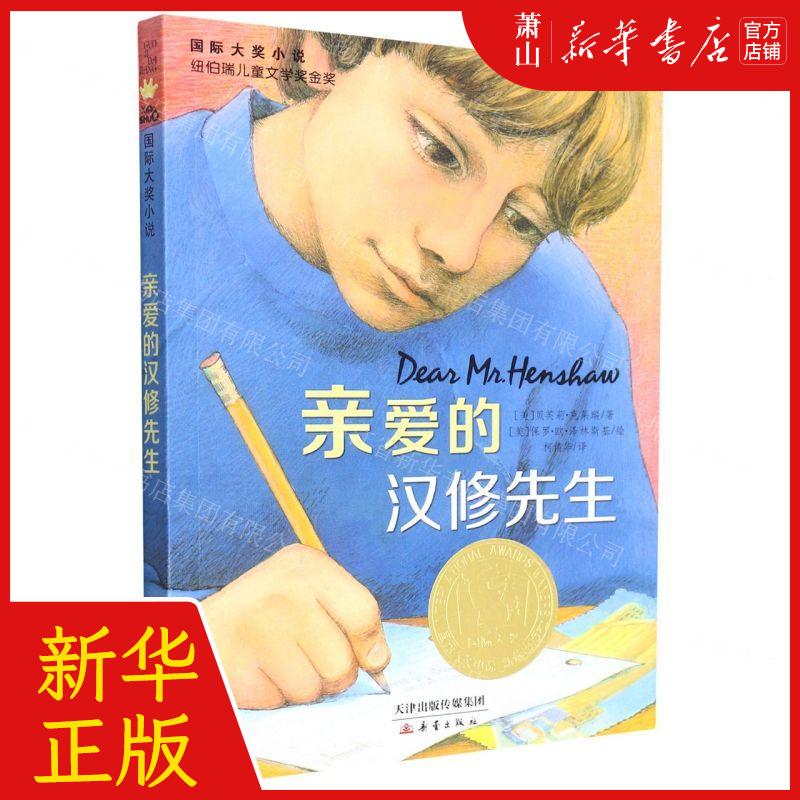 【 亲爱的汉修先生】国际大奖小说 作者:(美)贝芙莉·克莱瑞 新蕾出版
