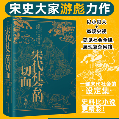 宋代社会的切面 10 世纪末至13世纪末的宗室僧道士兵 宋史大家游彪 著 各个阶层窥视宋代社会运行逻 中国古代史 后浪正版