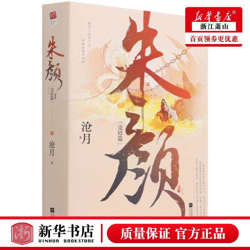 朱颜完结篇上下2册  肖战电视剧《玉骨遥》原著小说 沧月白涵 中国文学 中国文学小说 江苏文艺 新世界青春（北京）媒 图书籍