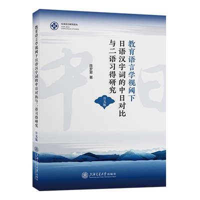 新华正版 教育语言学视阈下日语汉字词的中日对比与二语习得研究