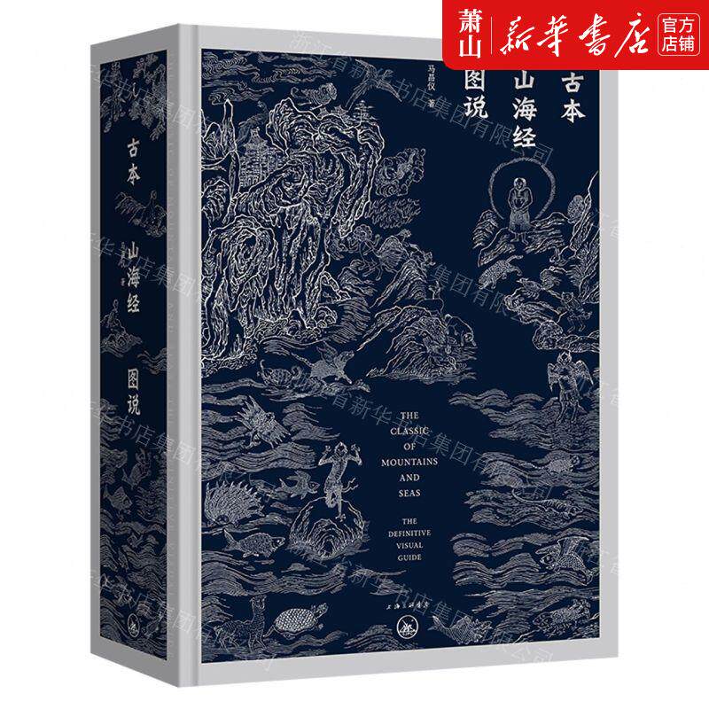 新华正版 古本山海经图说精 随机发货,不指定版本版号 马昌仪徐建新 地理 中国地理旅游 上海三联 北京理想国时代 图书籍