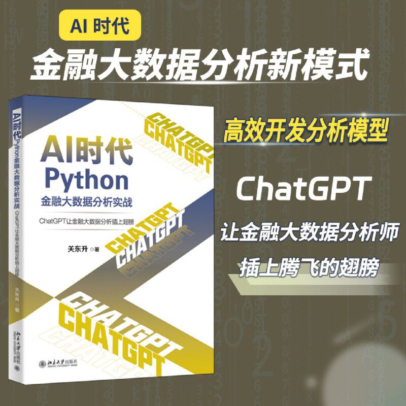 AI时代Python金融大数据分析实战:ChatGPT让金融大数据分析插上翅膀