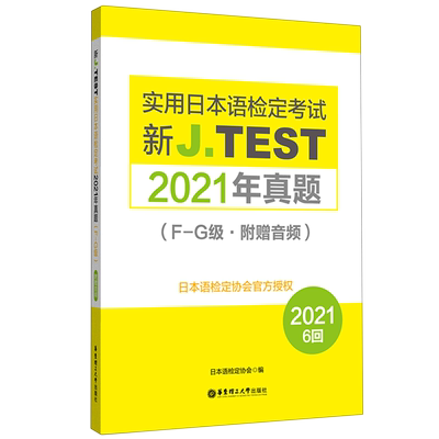 新华正版 新JTEST实用日本语检定考试2021年真题FG级 日本语检定协会刘溱 语言文字 日语 华东理工大学  图书籍