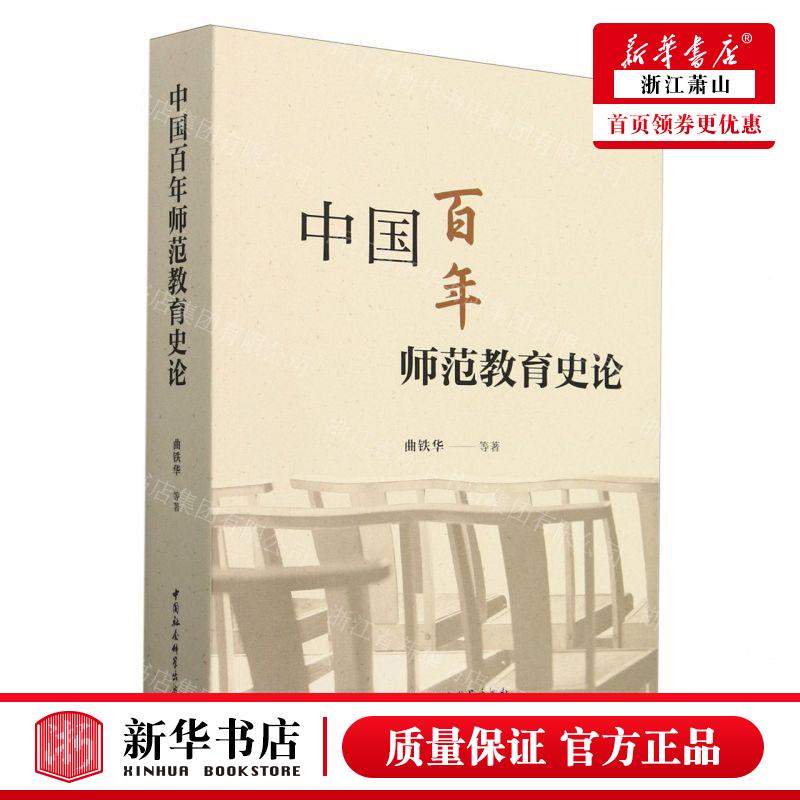 新华正版 中国百年师范教育史论 作者:曲铁华 中国社会科学出版社 中国会科学 畅销书 图书籍