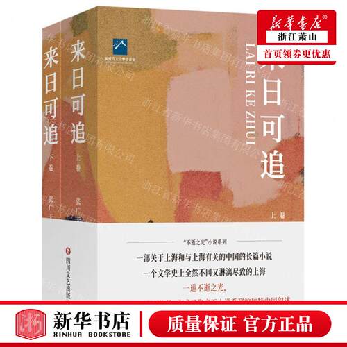 新华正版 来日可追上下 作者:张广天 四川文艺出版社 新华轩媒杭