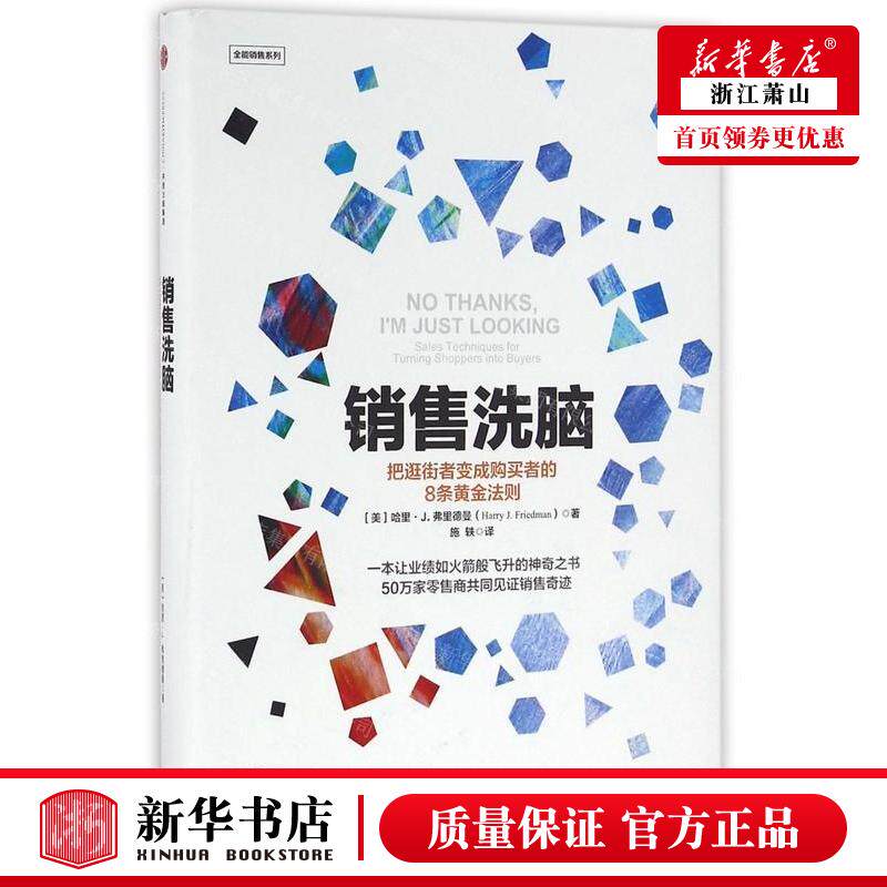新华正版 销售洗脑精全能销售系列 作者:(美)哈里·J.弗里