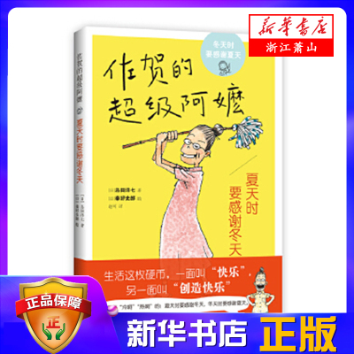 夏天时要感谢冬天(佐贺的超级阿嬷) 生活这枚硬币 一面叫快乐 另一面叫创造快乐 讲述了一个幽默乐观的外婆告诉孩子生活的智慧