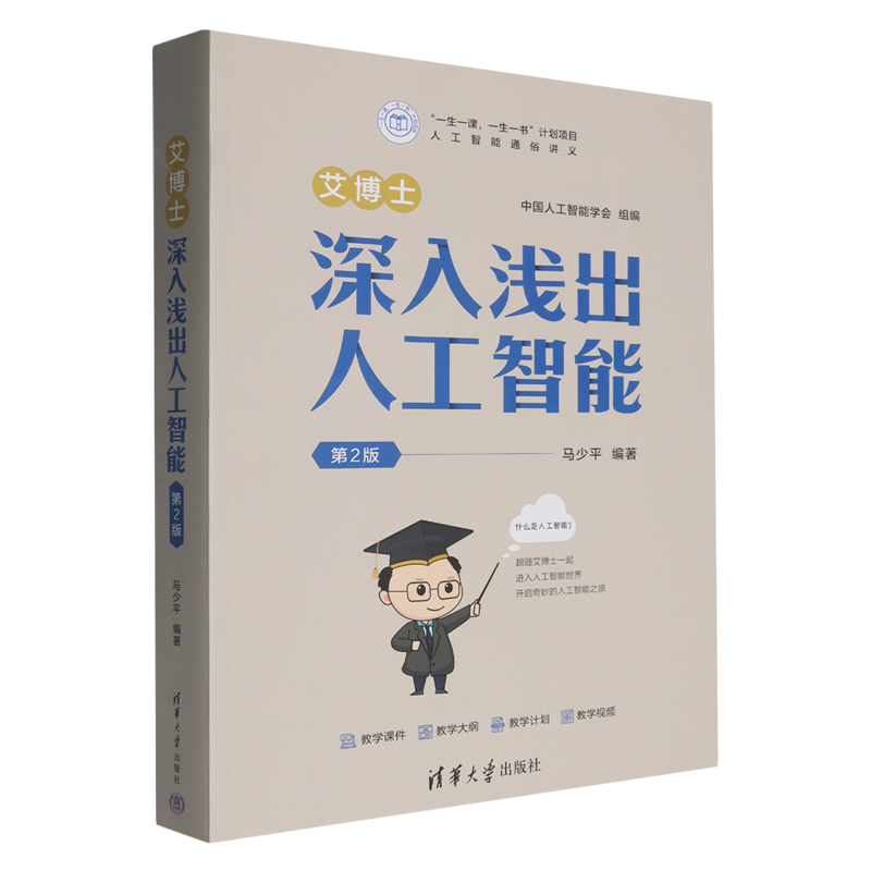 艾博士:深入浅出人工智能