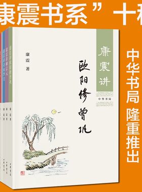 【单册任选】正版康震讲书系列共10册:康震讲诗词经典 讲苏东坡讲欧阳修曾巩柳宗元诗仙李白王安石三苏李清照韩愈诗圣杜甫品读诗词