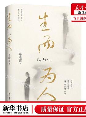 新华正版 生而为人 毕啸南欧阳臻莹 中国文学 中国文学小说 9787572610332 湖南文艺 中南博集天卷媒 图书籍