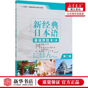 编者 贺静彬 于飞 新华正版 畅销书 日本语基础教程第2册外研社供高等学校日语专业使用第2版 王猛 图书籍 新经典