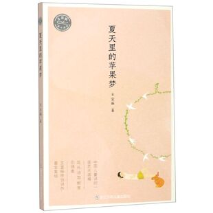 夏天里 王宜振童诗精选 苹果梦