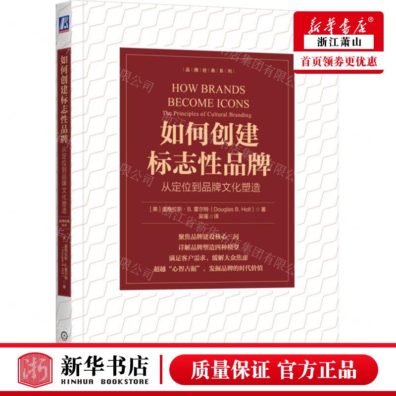 新华正版 如何创建标志性品牌从定位到品牌文化塑造品牌经典系列