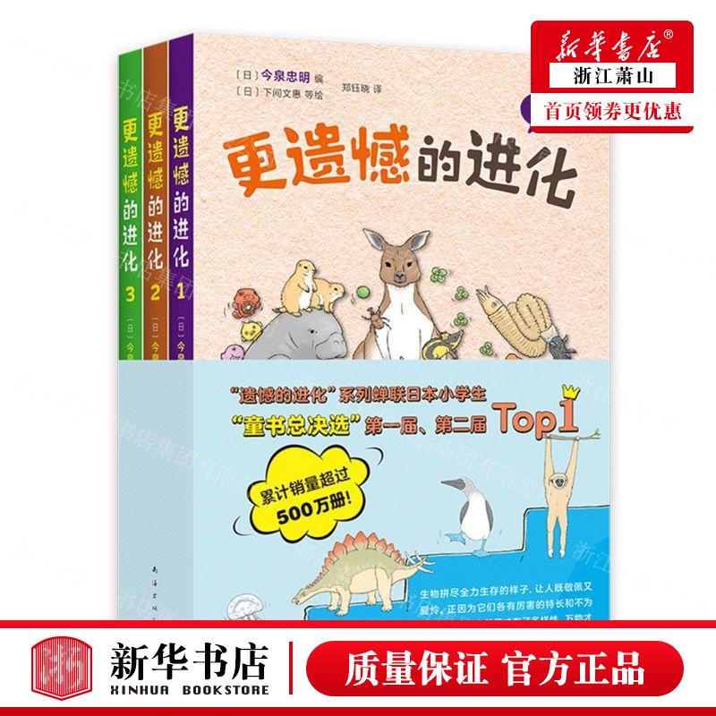 新华正版更遗憾的进化共3册编者:(日)今泉忠明南海出版公司北京爱心树畅销书图书籍