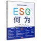 ESG何为 ESG领导力 深度解码