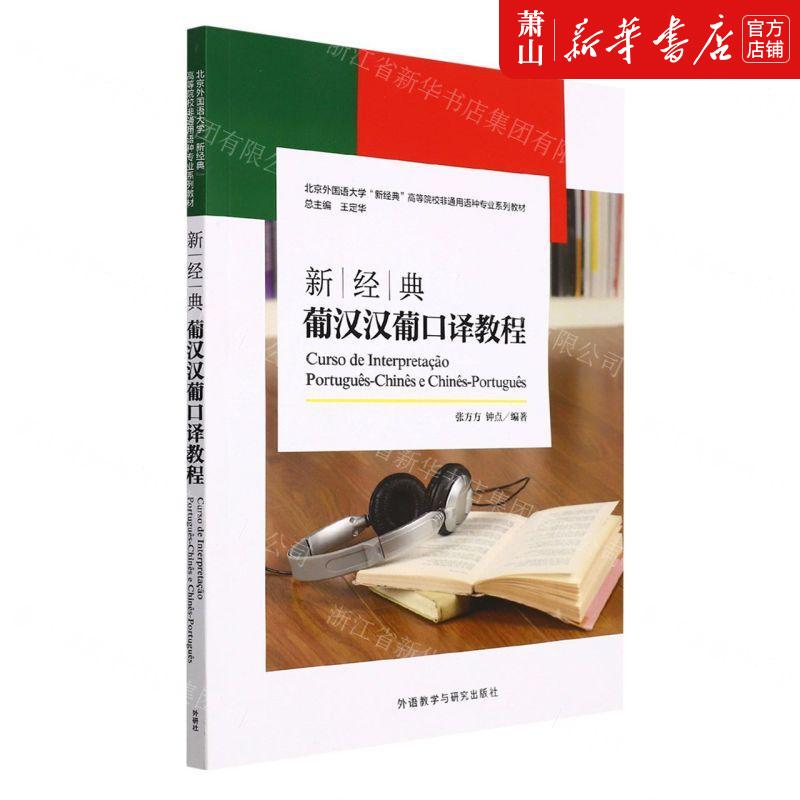 新华正版新经典葡汉汉葡口教程北京外国语大学新经典高等院校非通用语种专业系列教材张方方钟点孙纪晓总主王语言文字其它