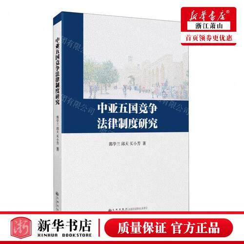 新华正版 中亚五国竞争法律制度研究 作者:郭学兰//邱天//买小芳