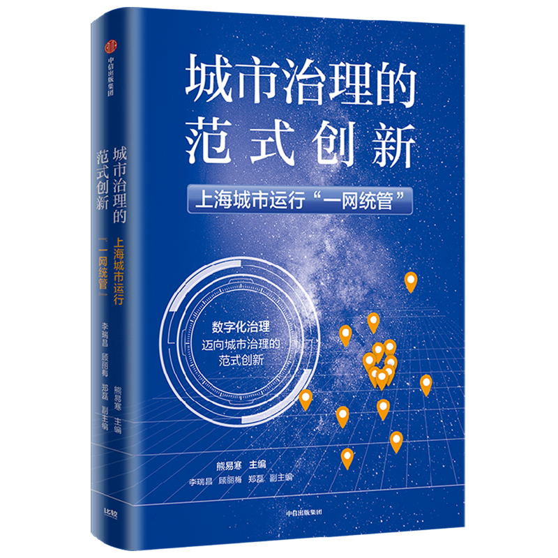 城市治理的范式创新(上海城市运行一网统管) 书籍/杂志/报纸 经济理论 原图主图