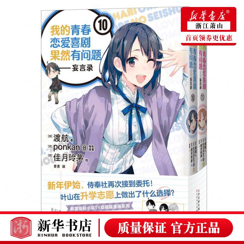 新华正版 我的青春恋爱喜剧果然有问题妄言录1011共2册 作者:(日)渡航 北京力潮时代 畅销书 图书籍