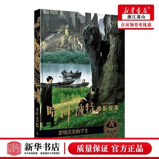 霍格沃茨 美乔迪瑞文森杨猛施 新星 新华正版 学生精哈利波特电影宝库 电影电视艺术 图书籍 艺术