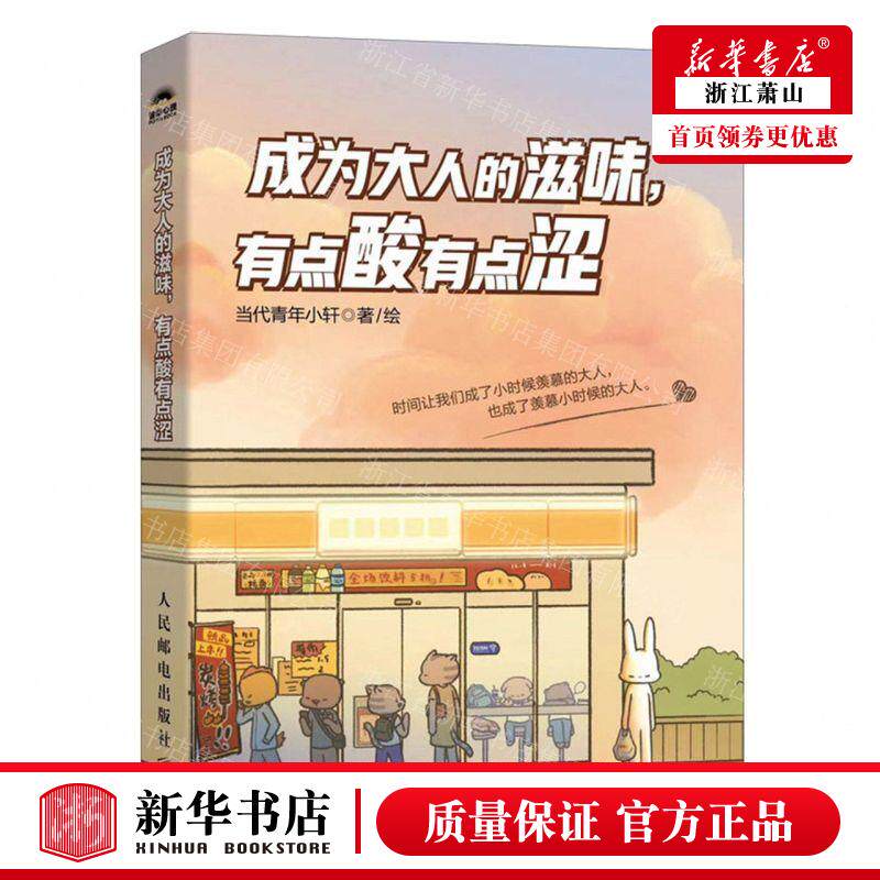 新华正版 成为大人的滋味有点酸有点涩 作者:当代青年小轩 人民邮