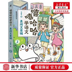 冯稳秀 作者 新华正版 嘻嘻哈哈学语文2勇闯文章城趣学语文有方法