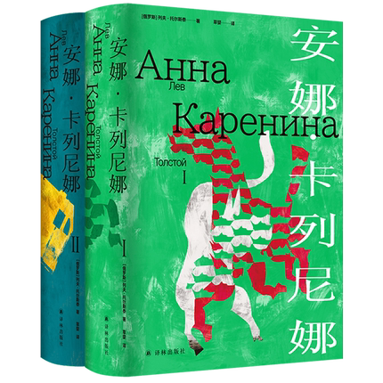 新华正版 安娜卡列尼娜共2册精 作者:(俄罗斯)列夫·托尔斯泰 译林出版社 江苏译林 畅销书 图书籍