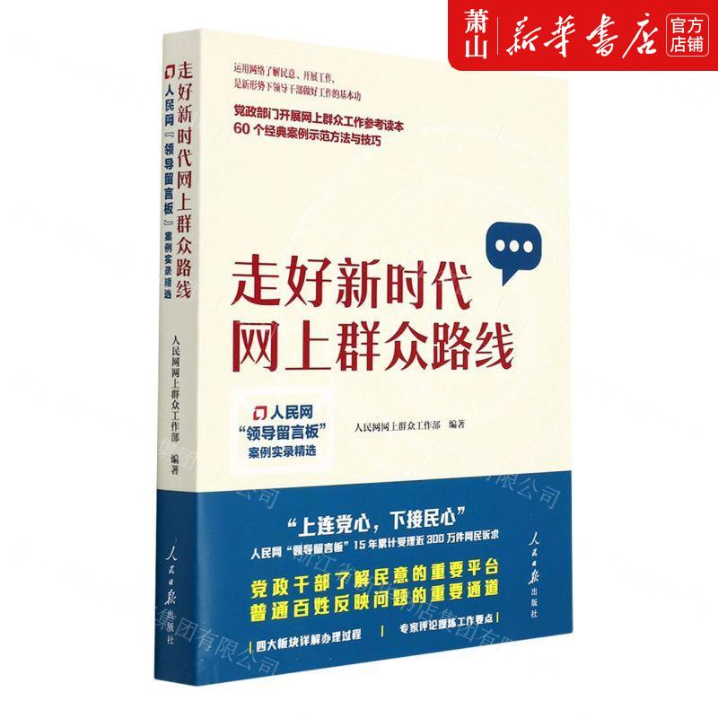 新华正版 走好新时代网上群众路线人民网领导留言板案例实录精选 人民
